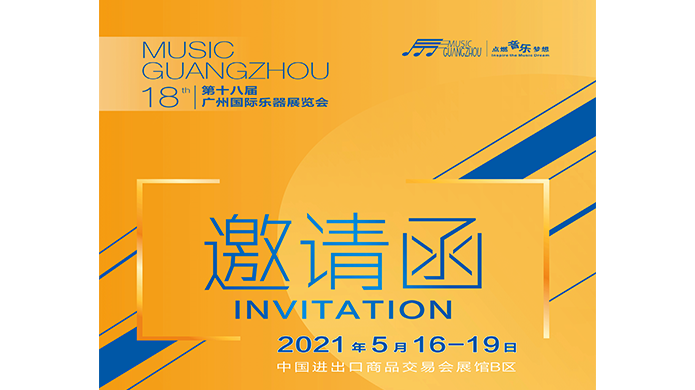 2021年第18届广州乐器展——我们在10.1B41 ，恭候您的光临！
